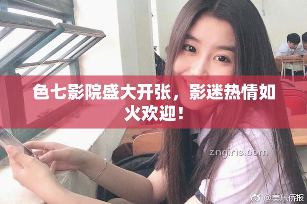 色七影院盛大开张，影迷热情如火欢迎！