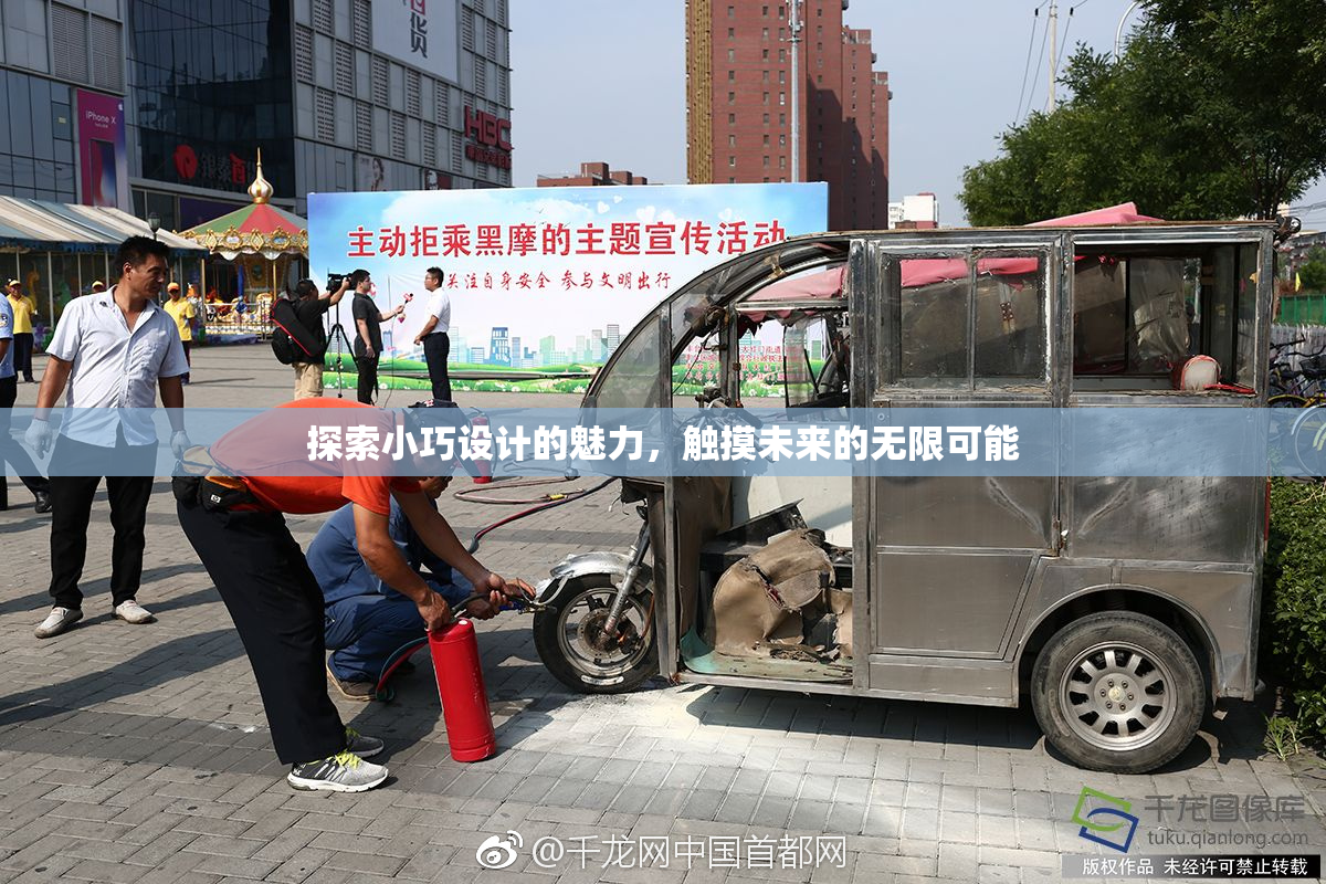 探索小巧设计的魅力，触摸未来的无限可能