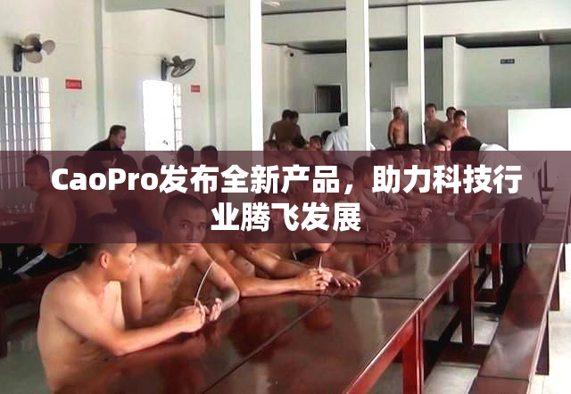 CaoPro发布全新产品，助力科技行业腾飞发展