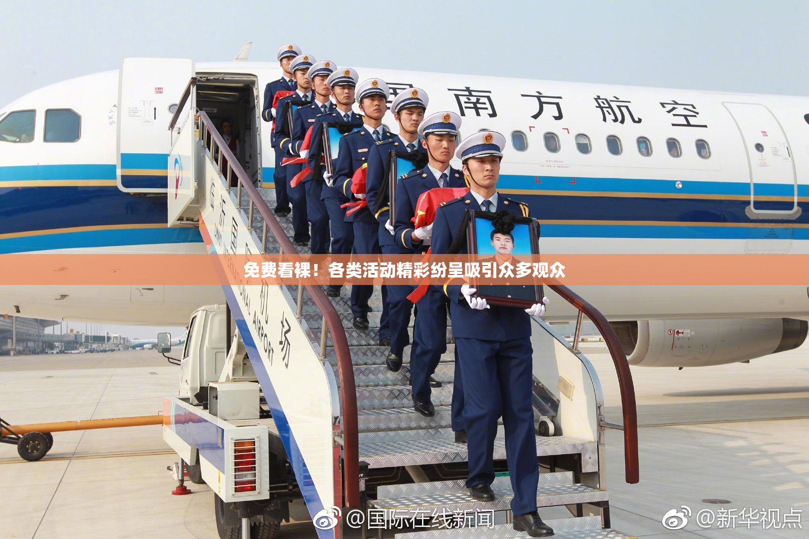 免费看裸！各类活动精彩纷呈吸引众多观众
