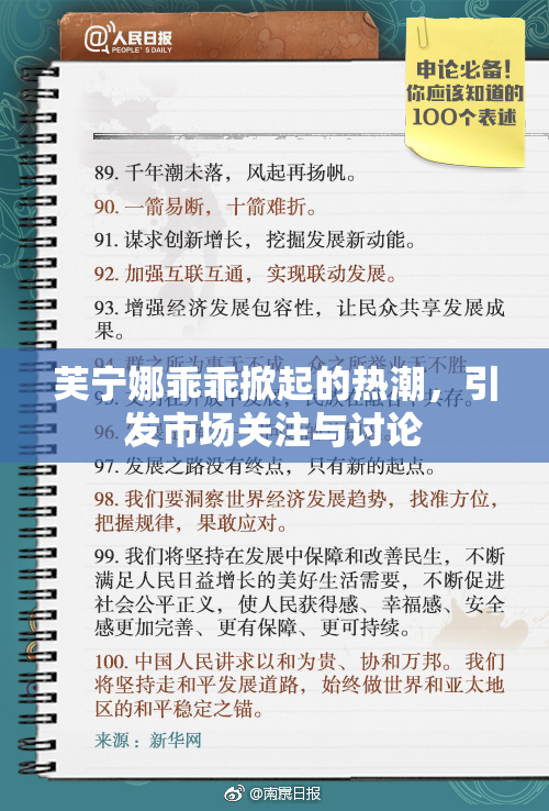 芙宁娜乖乖掀起的热潮，引发市场关注与讨论