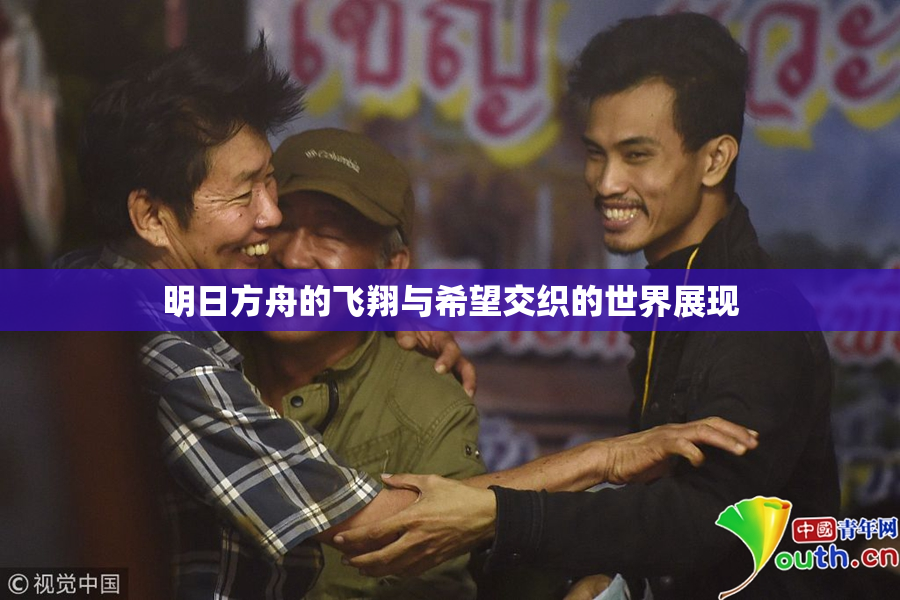 明日方舟的飞翔与希望交织的世界展现
