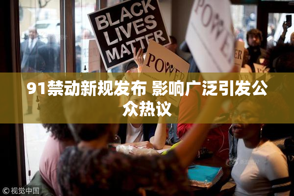 91禁动新规发布 影响广泛引发公众热议