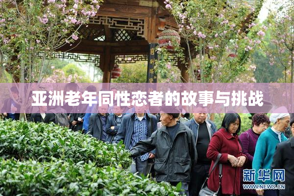 亚洲老年同性恋者的故事与挑战