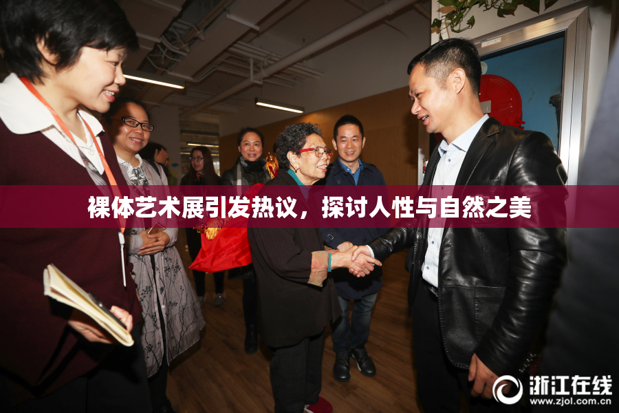 裸体艺术展引发热议，探讨人性与自然之美