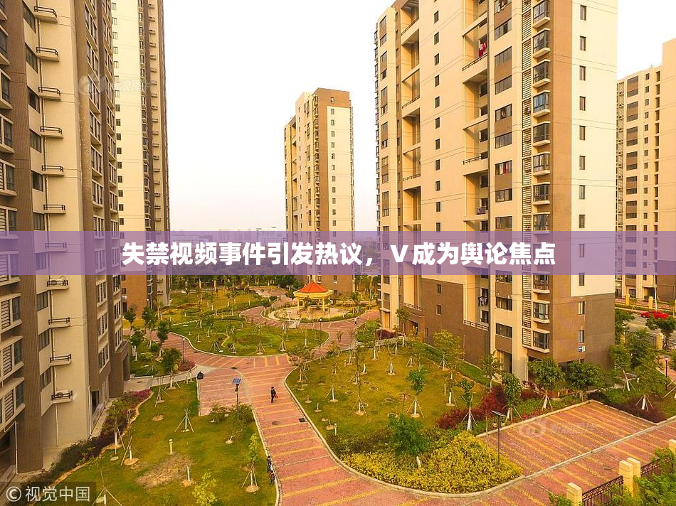 失禁视频事件引发热议，Ⅴ成为舆论焦点
