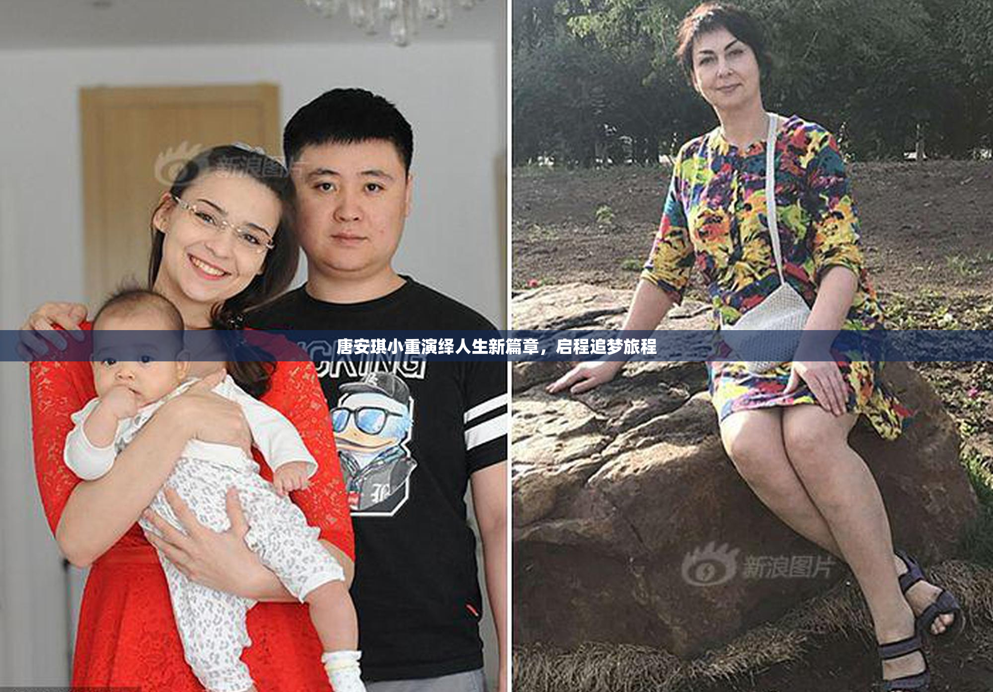 唐安琪小重演绎人生新篇章，启程追梦旅程