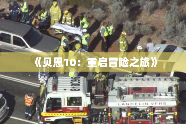 《贝恩10：重启冒险之旅》