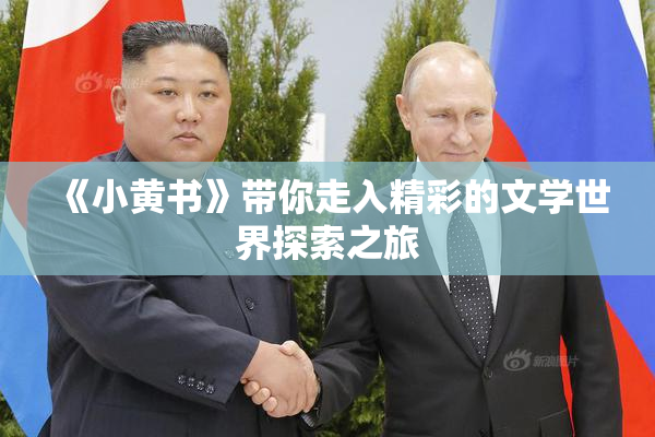 《小黄书》带你走入精彩的文学世界探索之旅