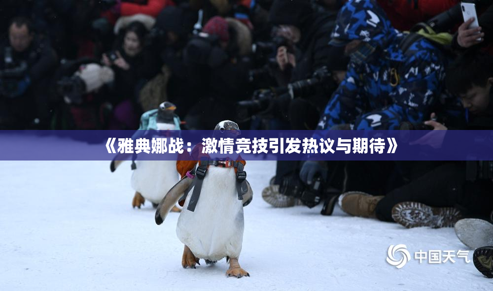 《雅典娜战：激情竞技引发热议与期待》