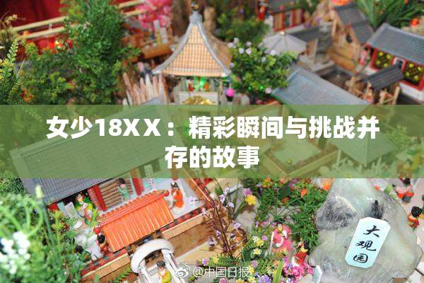 女少18XⅩ：精彩瞬间与挑战并存的故事