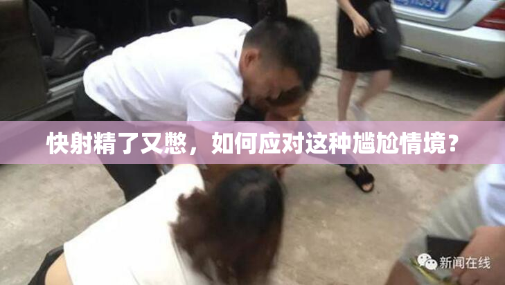 快射精了又憋，如何应对这种尴尬情境？