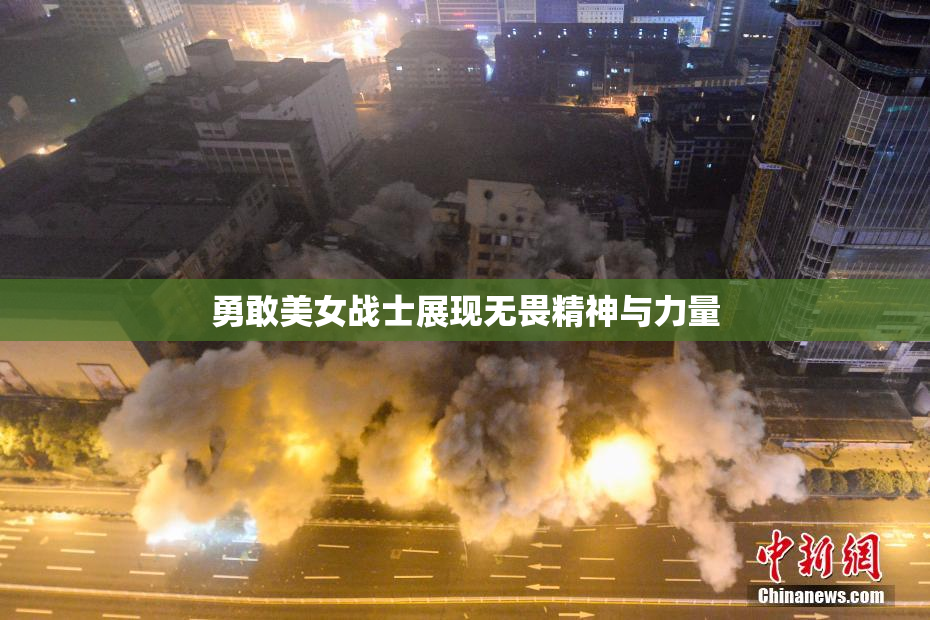 勇敢美女战士展现无畏精神与力量