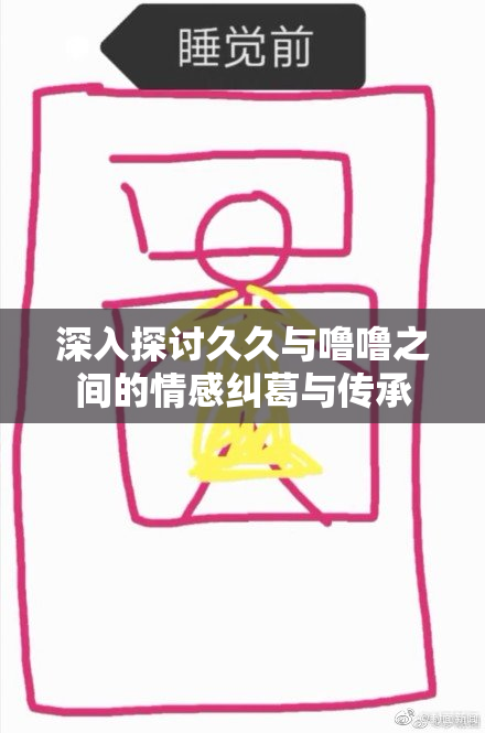 深入探讨久久与噜噜之间的情感纠葛与传承