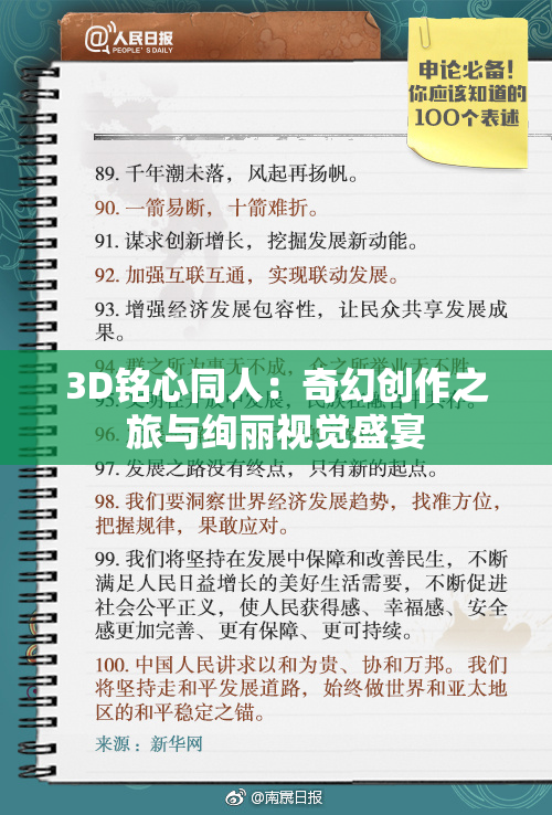 3D铭心同人：奇幻创作之旅与绚丽视觉盛宴