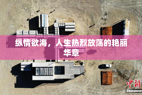 纵情欲海，人生热烈放荡的艳丽华章