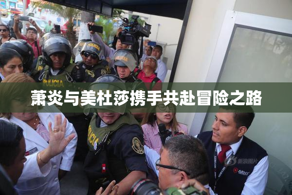 萧炎与美杜莎携手共赴冒险之路