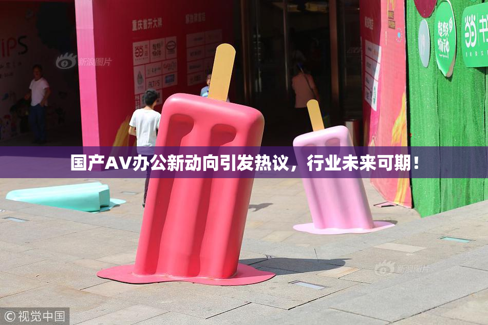 国产AV办公新动向引发热议，行业未来可期！
