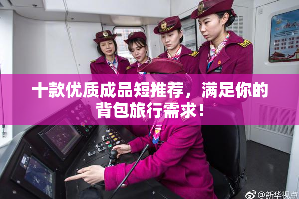 十款优质成品短推荐，满足你的背包旅行需求！