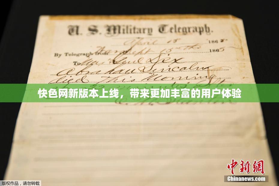 快色网新版本上线，带来更加丰富的用户体验