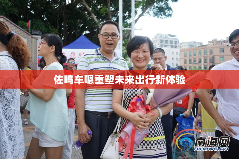 佐鸣车嗯重塑未来出行新体验