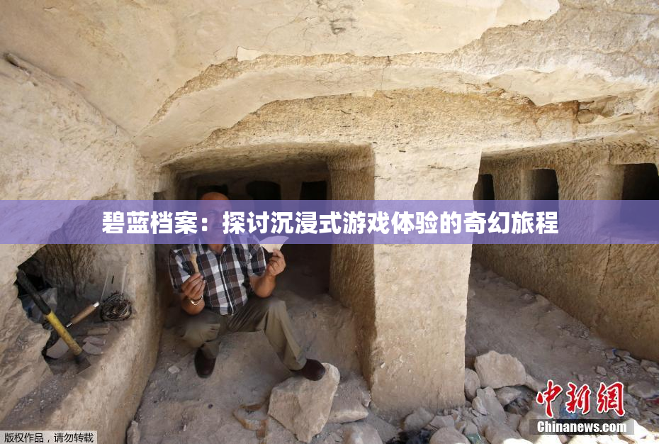 碧蓝档案：探讨沉浸式游戏体验的奇幻旅程