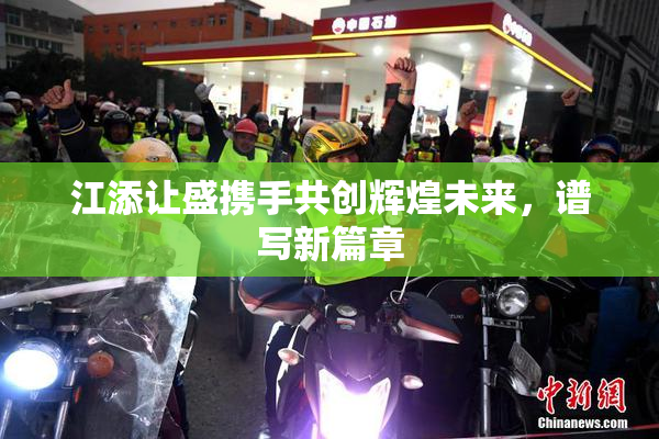 江添让盛携手共创辉煌未来，谱写新篇章