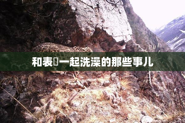 和表妺一起洗澡的那些事儿