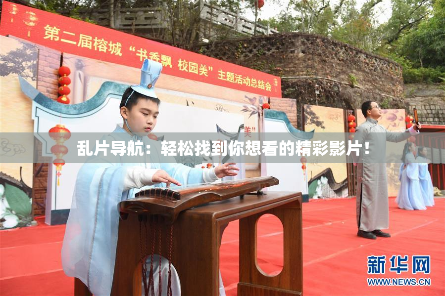 乱片导航：轻松找到你想看的精彩影片！