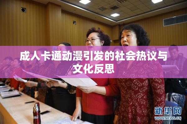 成人卡通动漫引发的社会热议与文化反思