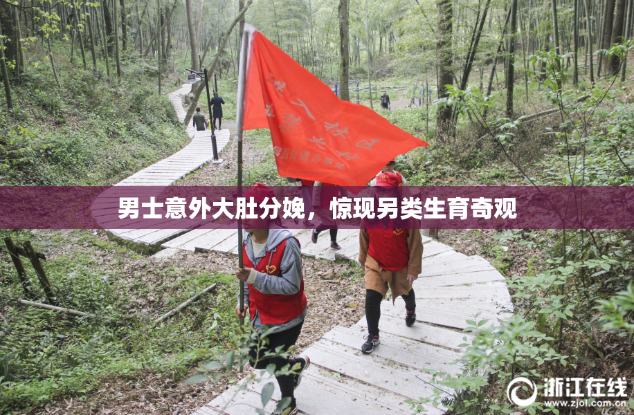 男士意外大肚分娩，惊现另类生育奇观