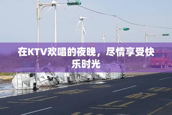 在KTV欢唱的夜晚，尽情享受快乐时光