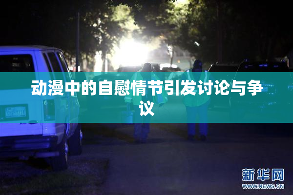 动漫中的自慰情节引发讨论与争议