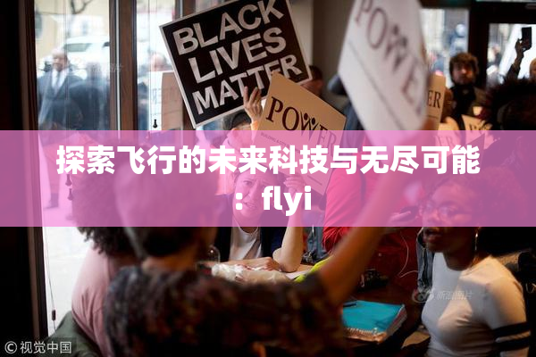 探索飞行的未来科技与无尽可能：flyi