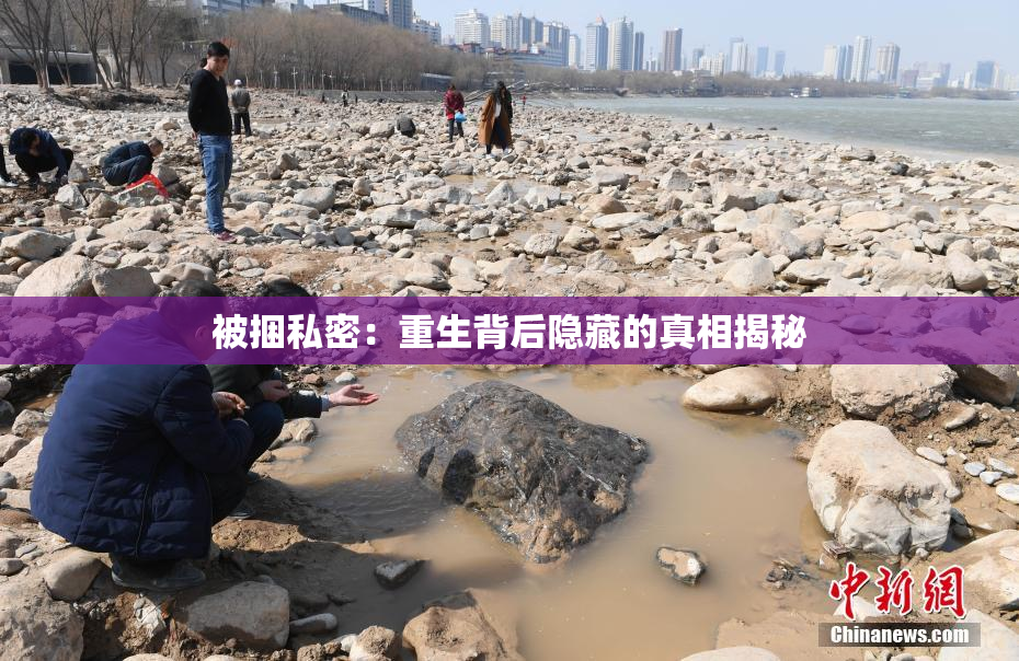 被捆私密：重生背后隐藏的真相揭秘