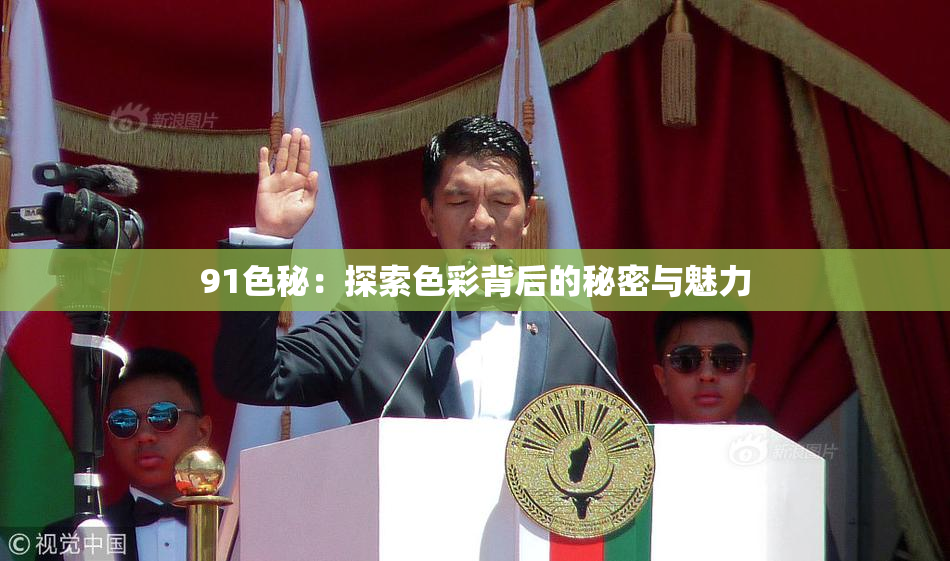 91色秘：探索色彩背后的秘密与魅力