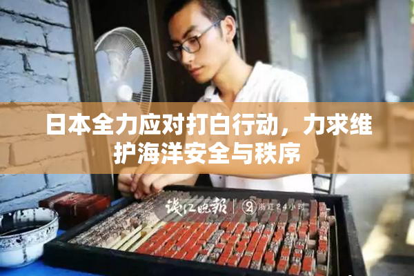 日本全力应对打白行动，力求维护海洋安全与秩序