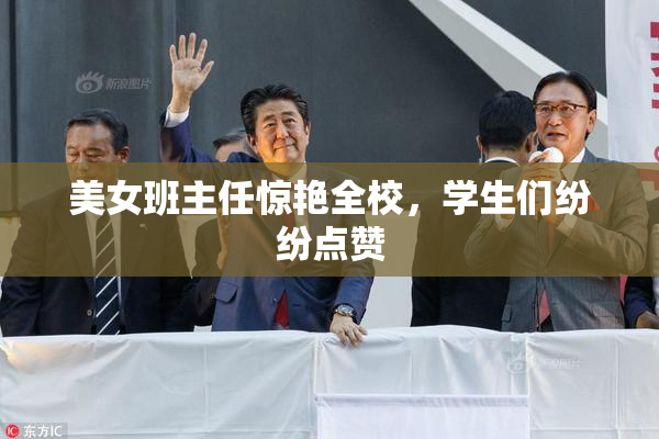 美女班主任惊艳全校，学生们纷纷点赞