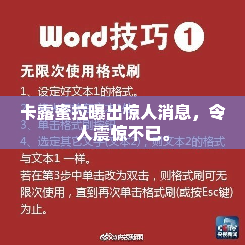 卡露蜜拉曝出惊人消息，令人震惊不已。