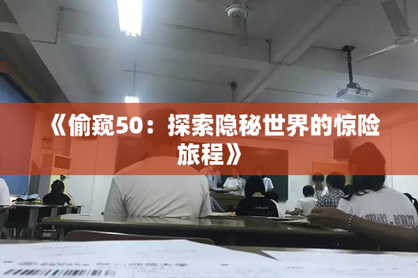 《偷窥50：探索隐秘世界的惊险旅程》