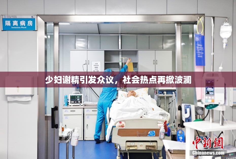 少妇谢精引发众议，社会热点再掀波澜