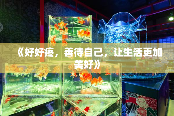 《好好疼，善待自己，让生活更加美好》