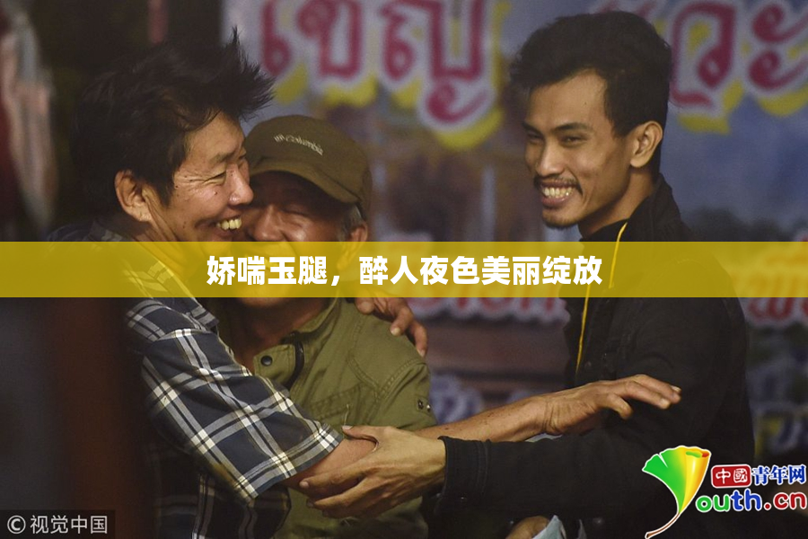 娇喘玉腿，醉人夜色美丽绽放