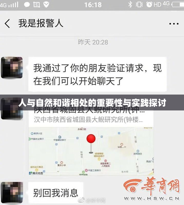 人与自然和谐相处的重要性与实践探讨