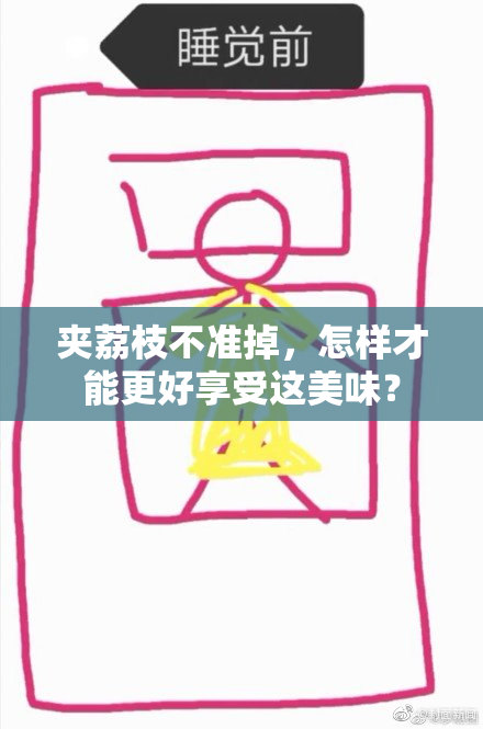 夹荔枝不准掉，怎样才能更好享受这美味？