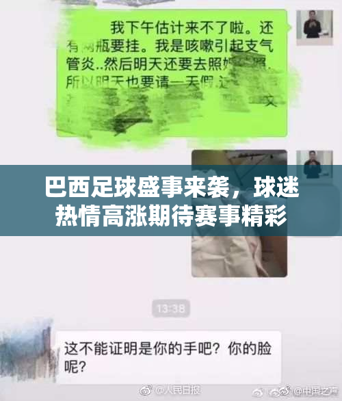 巴西足球盛事来袭，球迷热情高涨期待赛事精彩
