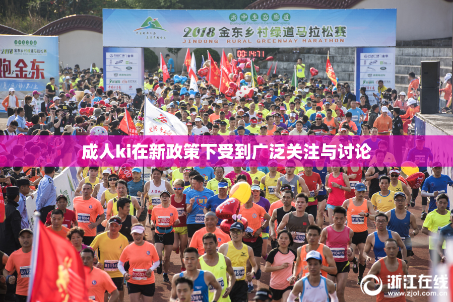 成人ki在新政策下受到广泛关注与讨论