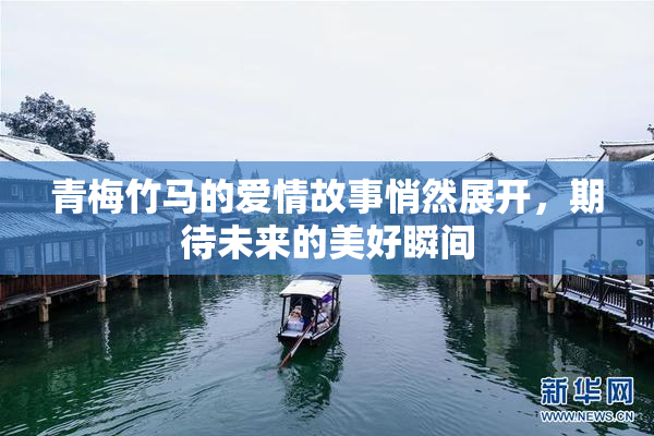 青梅竹马的爱情故事悄然展开，期待未来的美好瞬间