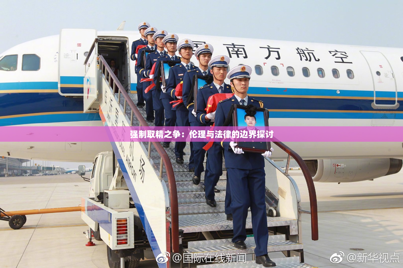 强制取精之争：伦理与法律的边界探讨