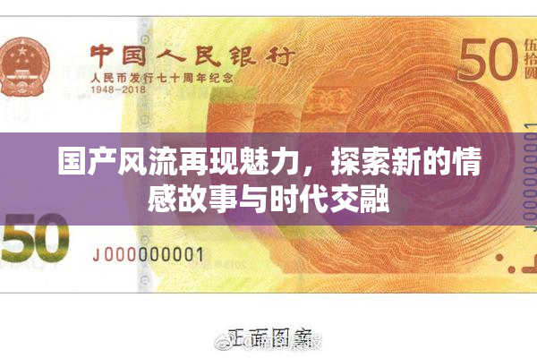 国产风流再现魅力，探索新的情感故事与时代交融